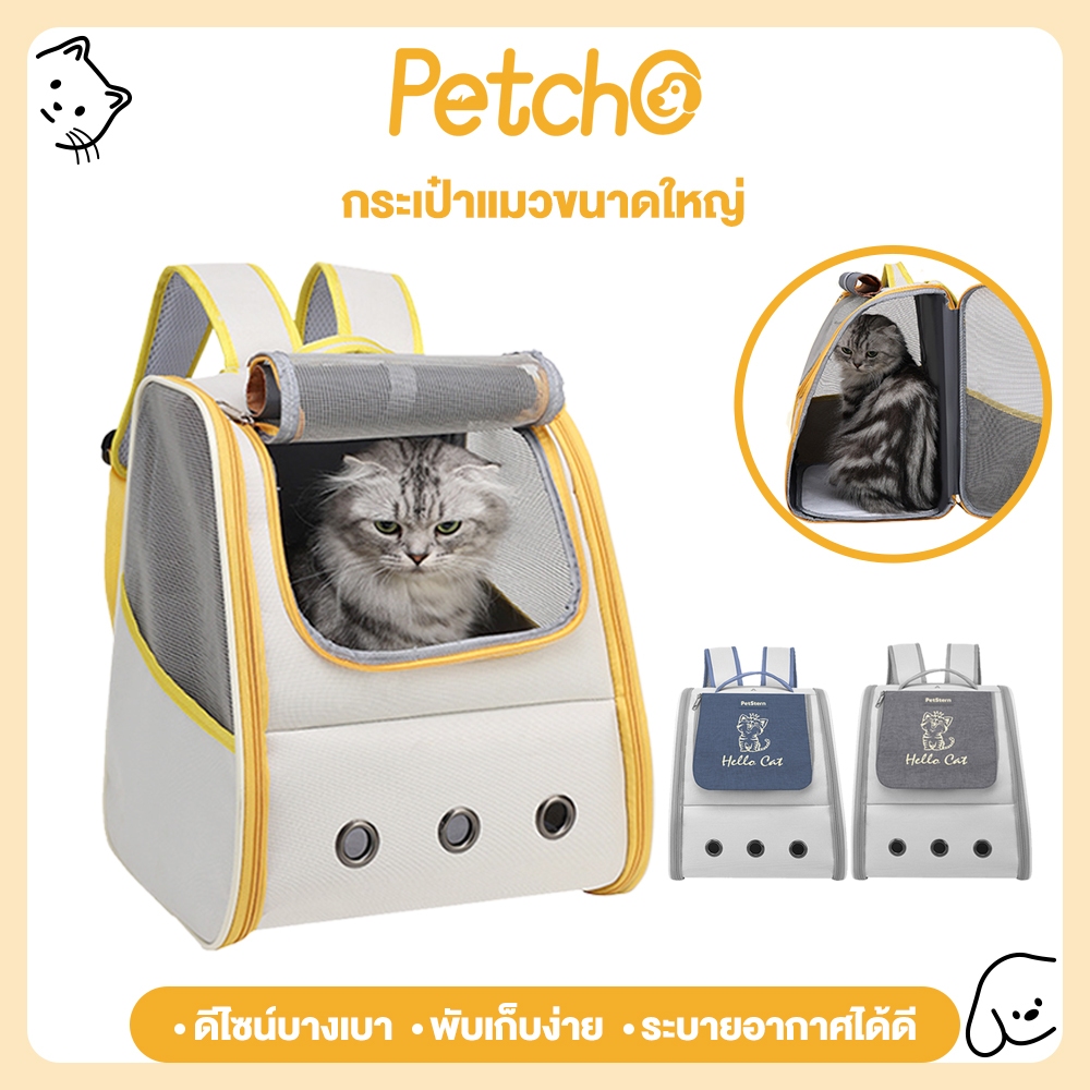 Petcho กระเป๋าแมวขนาดใหญ่ กระเป๋าสัตว์เลี้ยง พับเก็บได้ กระเป๋าเดินทางแมว