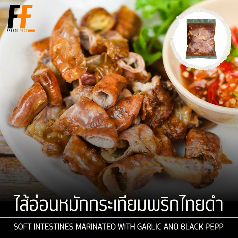 ไส้อ่อนหมักกระเทียมพริกไทยดำ 1 กิโลกรัม | SOFT INTESTINES MARINATED WITH GARLIC AND BLACK PEPPER