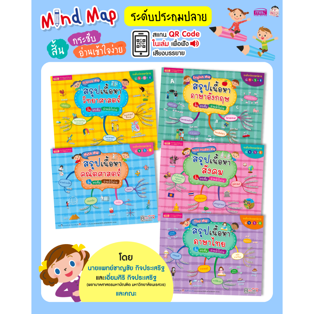 หนังสือ Mind Map สรุปเนื้อหาระดับประถมปลาย ป.4-5-6 (ซื้อแยกเเล่มได้)