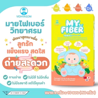 🛵ส่งด่วนทันทีตัดรอบ5โมงเย็น🛵 MY FIBER ไฟเบอร์เด็ก วิทยาศรม มาย ไฟเบอร์ ขนาดบรรจุ 10 ซองต่อ 1 กล่อง
