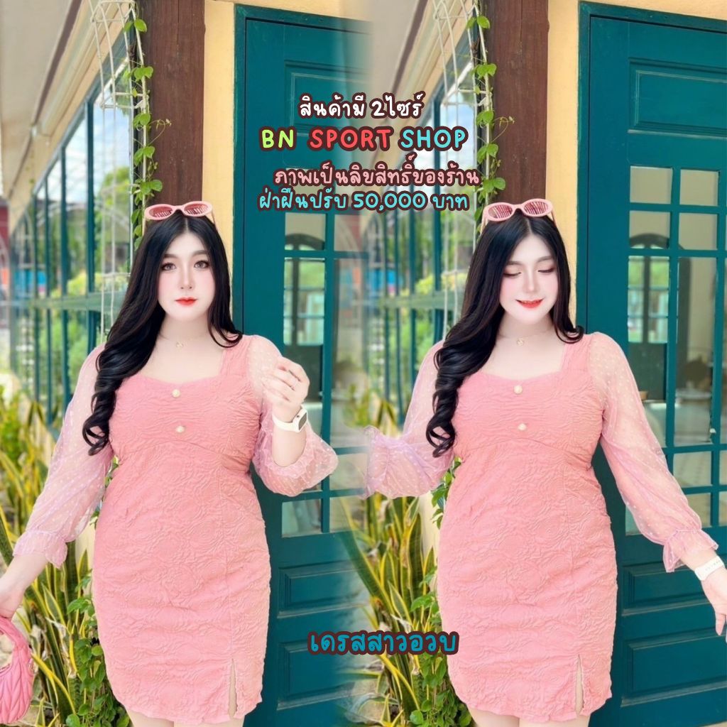 BN SPORT SHOP No.591 เดรสเรียบหรูแขนยาว (สีชมพูมี 2 ไซต์) สายเรียบร้อย หรูหรา มาทางนี้จ้า
