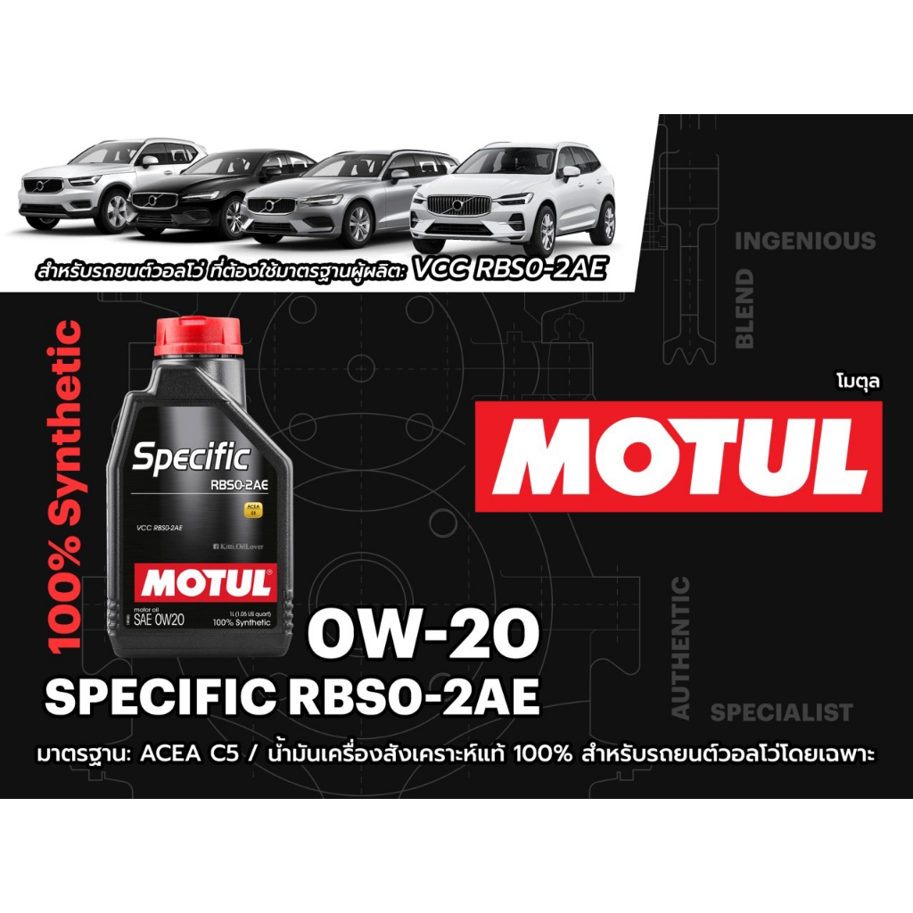* ของแท้ *  MOTUL SPECIFIC RBS0-2AE 0W-20W 1 ลิตร 100% synthetic Volvo วอลโว่ VCC RBS0-2AE เบนซิน ดี