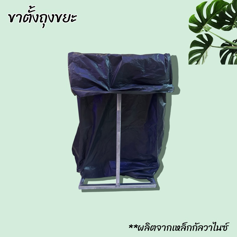 ขาตั้งถุงขยะ สะดวกในการจัดเก็บขยะ