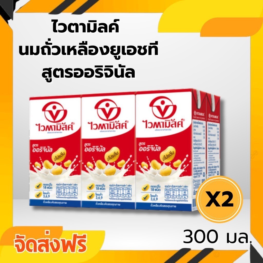 ส่งให้ 12 กล่อง ไวตามิลค์ นมถั่วเหลือง ยูเอชที สูตรออริจินัล 300 มล. x 12 ชิ้น