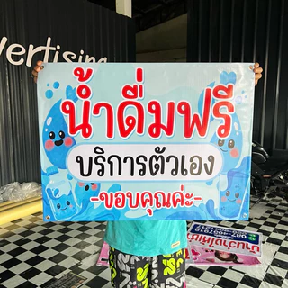 ป้ายไวนิล น้ำดื่มฟรี บริการตัวเอง ป้ายสำเร็จ พร้อมส่ง เจาะตาไก่ฟรี