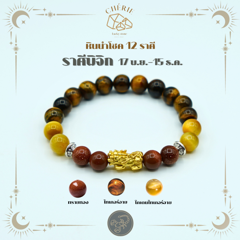 กำไลหินประจำ 12 ราศี สำหรับคนเกิดราศีพิจิก (SCORPIO) | [ขนาด 8 - 10 mm]