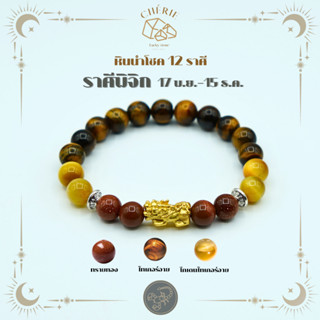 กำไลหินประจำ 12 ราศี(V1) สำหรับคนเกิดราศีพิจิก (SCORPIO) - ห…