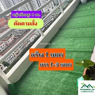 หญ้าเทียมปูพื้นบ้าน ตกแต่งสวน ตกแต่งร้านค้า หญ้าสูง1ซม.(กว้าง1เมตร ยาว1-5 เมตร/ตัดตามสั่ง) หญ้าคุณภาพดี ราคาโรงงาน