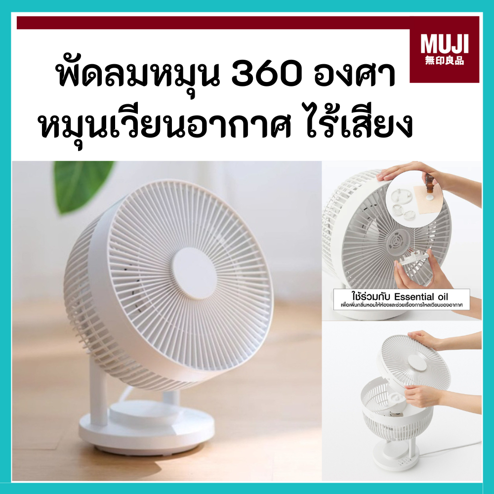 MUJI มูจิ  🇯🇵 พัดลมหมุนเวียนอากาศ ไร้เสียง เสียงเงียบ หมุนได้ 360 องศา หมุนรอบห้อง พัดลม