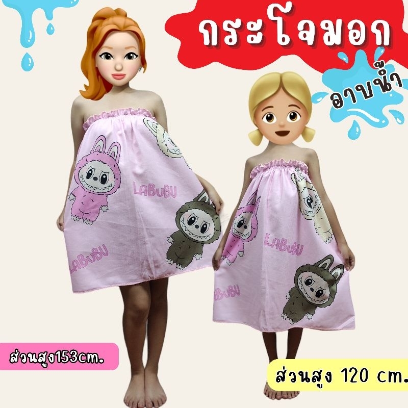 กระโจมอกอาบน้ำ ผ้านุ่งใส่ยาง ผ้าขนหนูฟรีไซส์(4ขวบถึงผู้ใหญ่อก38)ลายลาบูบู้