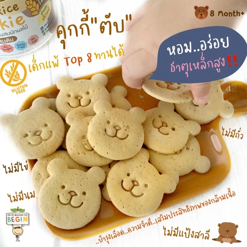 Begin คุกกี้ตับและคุกกี้ข้าวธัญพืช เด็ก 8 เดือนขึ้นไป