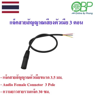 แจ็ค3.5 mm.สายสัญญาณเสียง(ตัวผู้-ตัวเมีย) 3 ตอน 4 ตอน