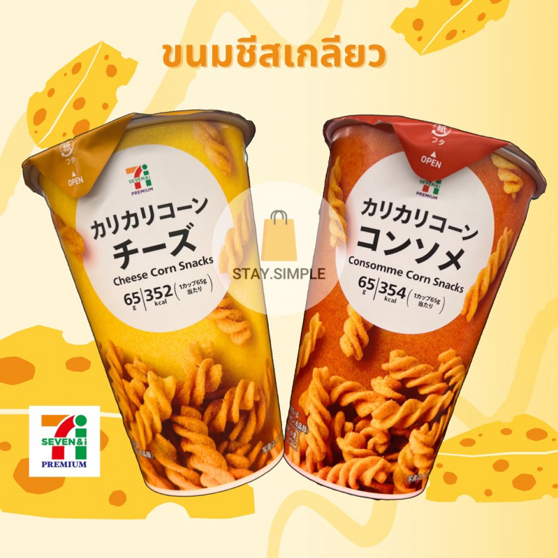 🔥พร้อมส่ง!🔥 ขนมเซเว่นญี่ปุ่น 7-11 Seven Premium ข้าวโพดอบกรอบพาสต้าเกลียว มี 2 รส ชีสคอร์นและคอนโซเม่คอร์น is