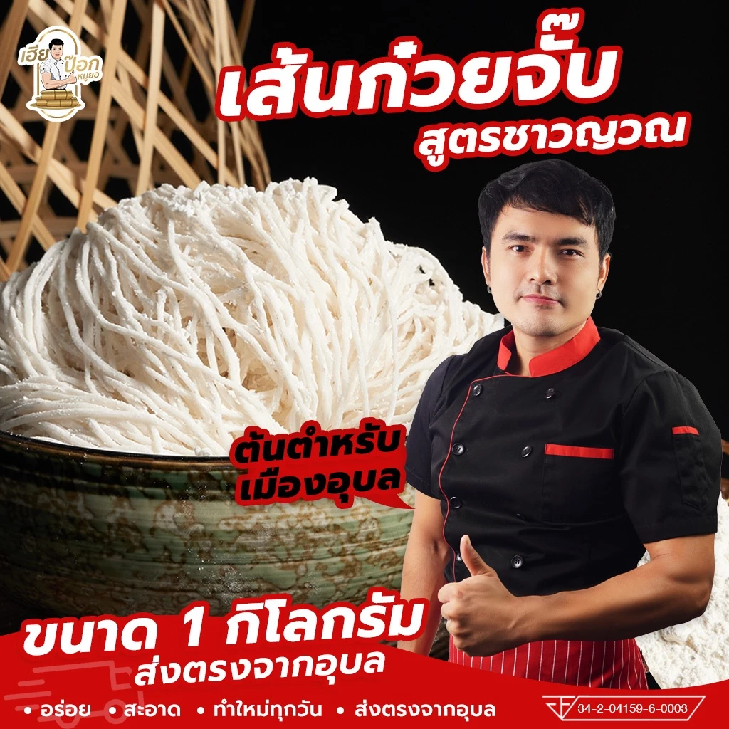 เส้นก๋วยจั๊บญวนเวียดนาม(เส้นสด)เส้นเล็ก เหนียว นุ่ม (1 กิโลกรัม)