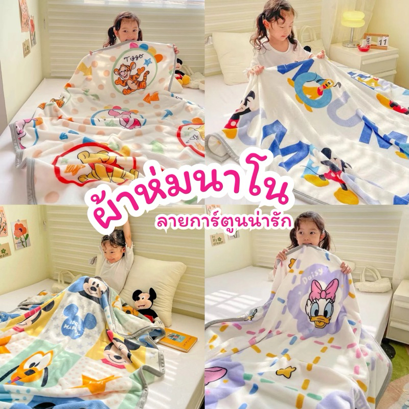🔥พร้อมส่ง🔥 ผ้าห่มนุ่มนิ่มลายการ์ตูนสุดน่ารัก 🧸 จาก DI💲NEY** 🏰