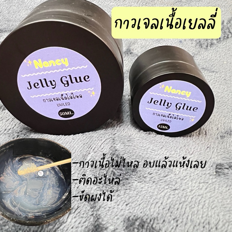 กาวเจลnancyเนื้อไม่ไหล เนื้อเยลลี่ ติดอะไหล่ ขัดผง(ฝาม่วง)