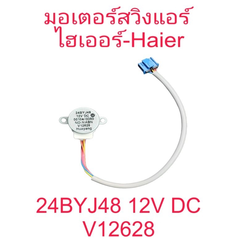 มอเตอร์สวิงแอร์ไฮเออร์ 24BYJ48 12V DC(ปลั๊กสีน้ำเงินใหญ่)