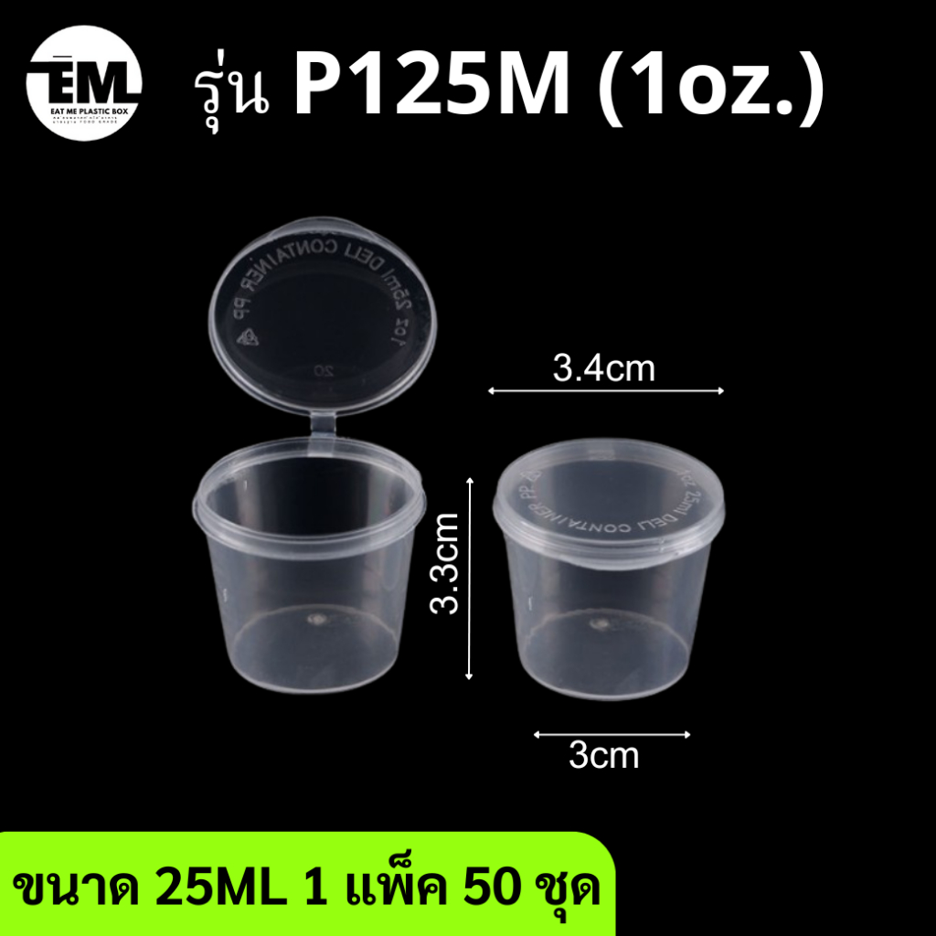 ถ้วยน้ำจิ้มแบบฝาติดสีใส ขนาด25ML