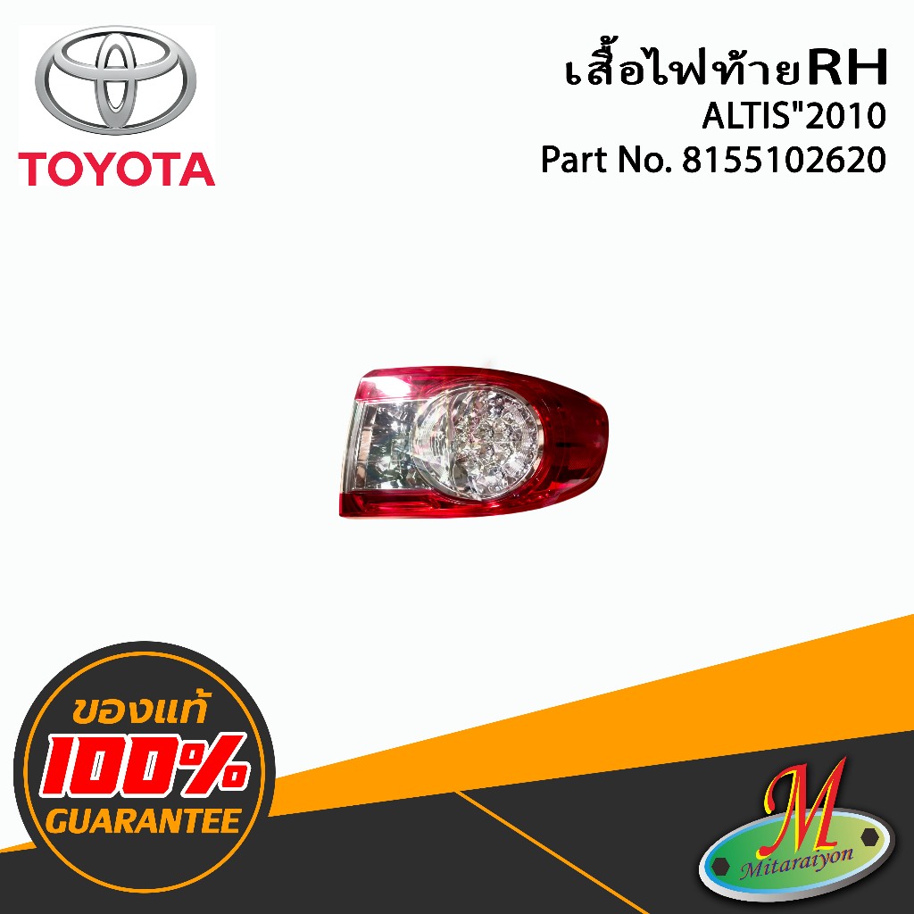 เสื้อไฟท้ายข้างขวา  ALTIS ปี 2010