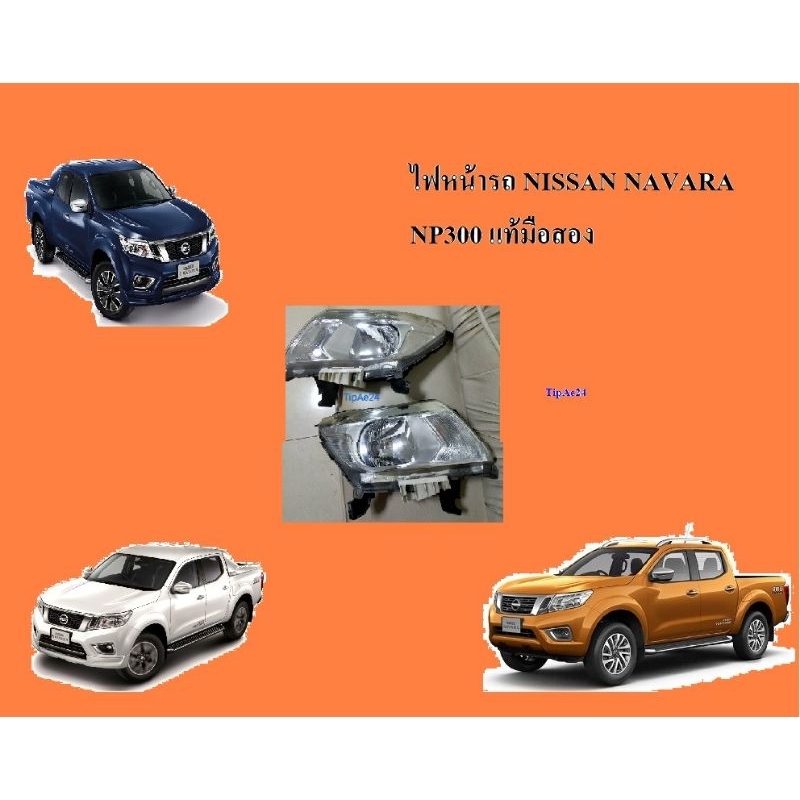 ไฟหน้ารถนิสสัน นาวาร่า NISSAN NAVARA NP300 ปี 2014-2018 แท้มือสอง(ราคาต่อข้าง)