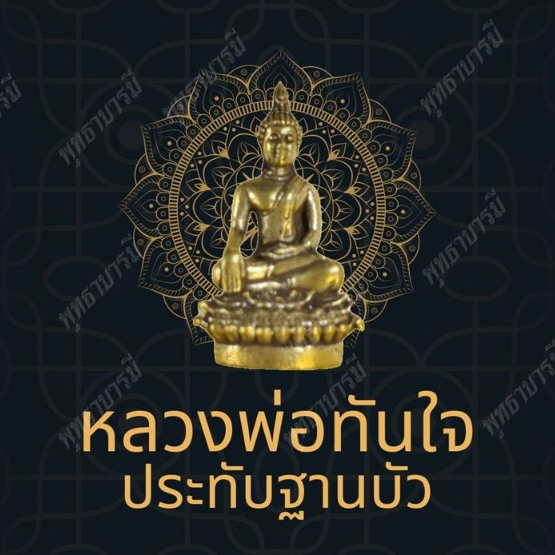 หลวงพ่อทันใจประทับฐานบัวขนาด 2*3.5 ซม. มาพร้อมครอบแก้วเหมาะบูชาหรือเป็นของขวัญ พร้อมส่ง - พุทธาบารมี