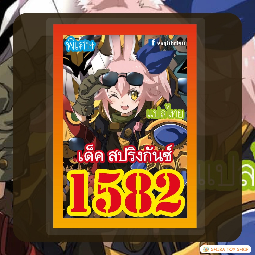 (สินค้าใหม่พร้อมส่ง) การ์ดยูกิแปลไทย เบอร์ 1582 เด็ค สปริงกันซ์
