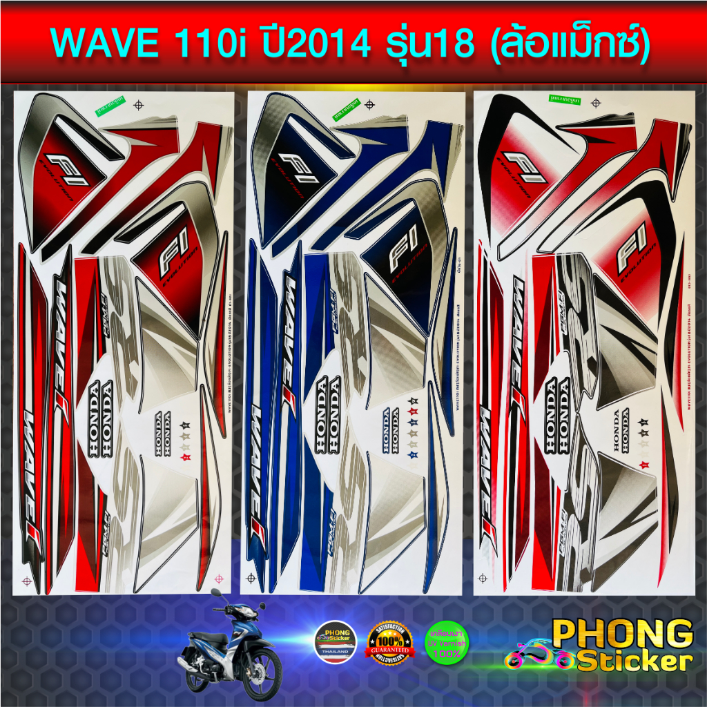 สติ๊กเกอร์มอไซค์ wave 110i ปี 2014 รุ่น 18 ล้อแม็กซ์ สติ๊กเกอร์ เวฟ 110i ปี 2014 รุ่น 18 (สีสวย สีสด สีไม่เพี้ยน)