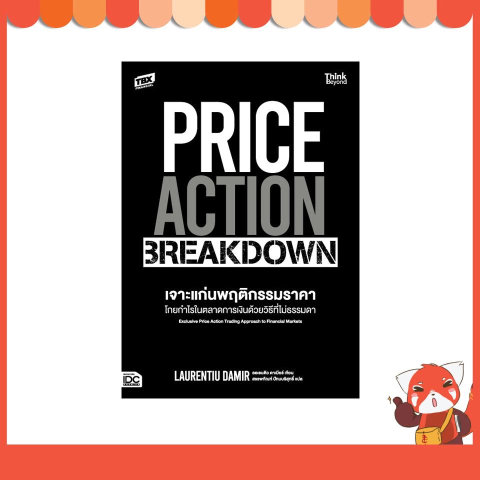 หนังสือ PRICE ACTION BREAKDOWN เจาะแก่นพฤติกรรมราคา โกยกำไรในตลาดการเงินด้วยวิธีที่ไม่ธรรมดา 95319
