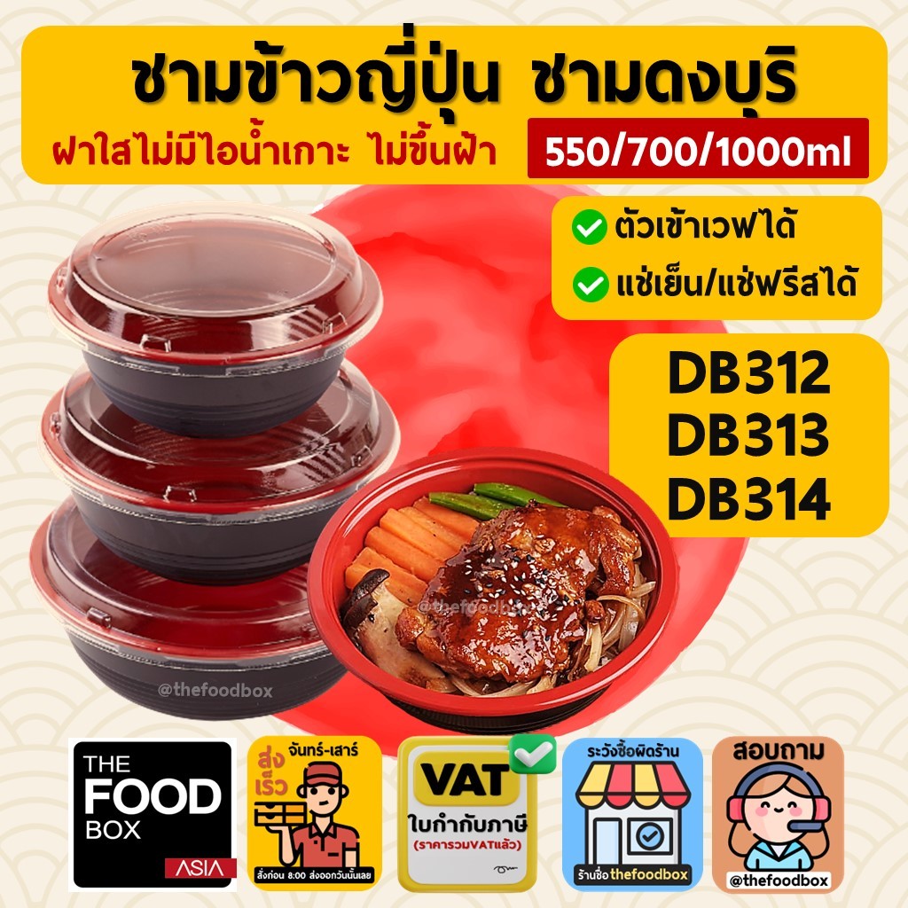 (พร้อมฝา50ใบ) ชามข้าวญี่ปุ่น ดงบุริ ถ้วยด้ง พลาสติก ใส่อาหาร ไมโครเวฟ thefoodbox