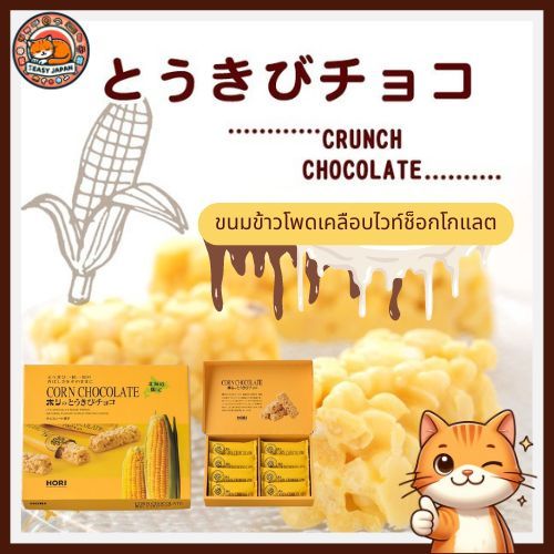 🌽🌽Hori Corn Chocolate ขนมข้าวโพดเคลือบไวท์ช็อกโกแลต อัดแท่งอบกรอบในตำนานจากฮอกไกโดแท้✅✅