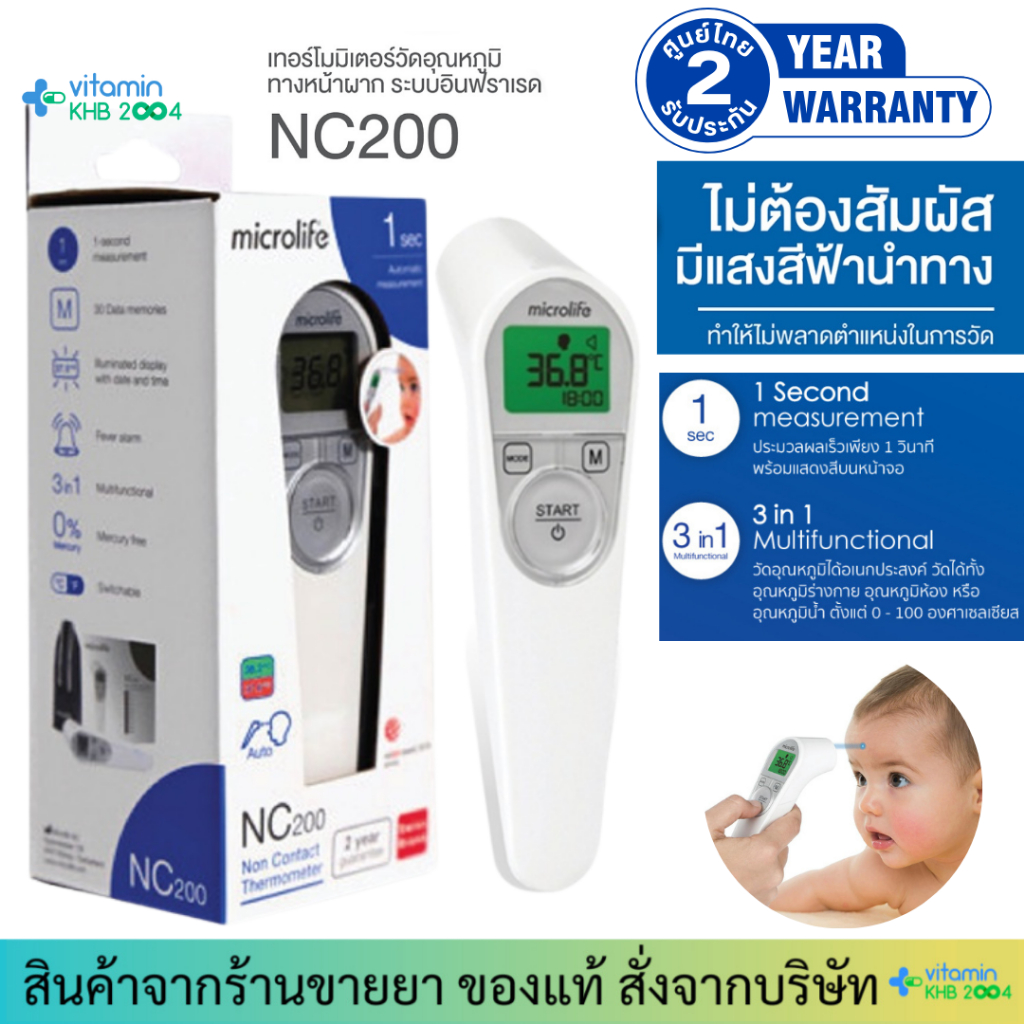 Microlife รุ่น NC200 เทอร์โมมิเตอร์วัดอุณหภูมิทางหน้าผาก เครื่องวัดไข้