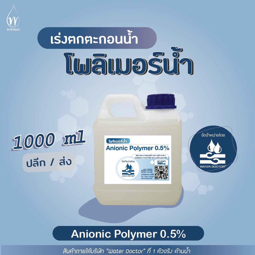 โพลิเมอร์น้ำ ประจุลบ (Anionic Polymer) Polyelectrolyte ช่วยตกตะกอนน้ำ (ปริมาณ 500/1000ml)