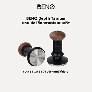 BENO Depth Tamper เเทมเปอร์ที่กดกาแฟแบบสปริง