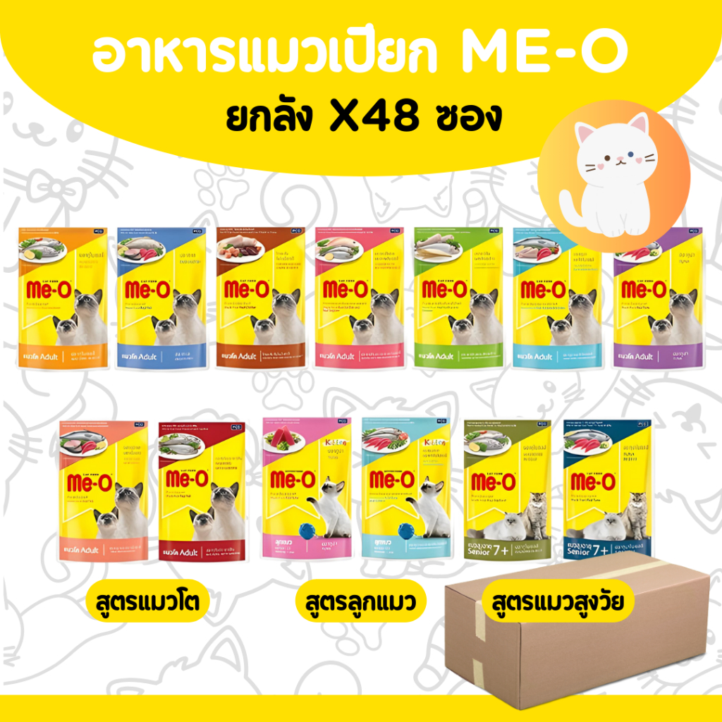 โฉมใหม่! [ยกลังx48] อาหารเปียก แมว มีโอ Meo Pouch 80กรัม