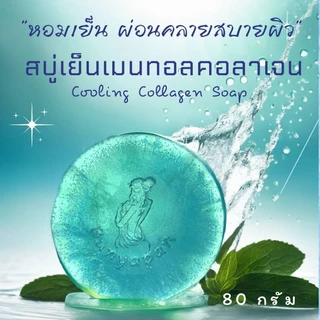 สบู่เย็น เมนทอลคอลลาเจน บุญญปัญญ์ แถมฟรี⚡ถุงเพิ่มฟอง ทุกก้อน ถูเพลิน ผิวเย็นซ่าบซ่า