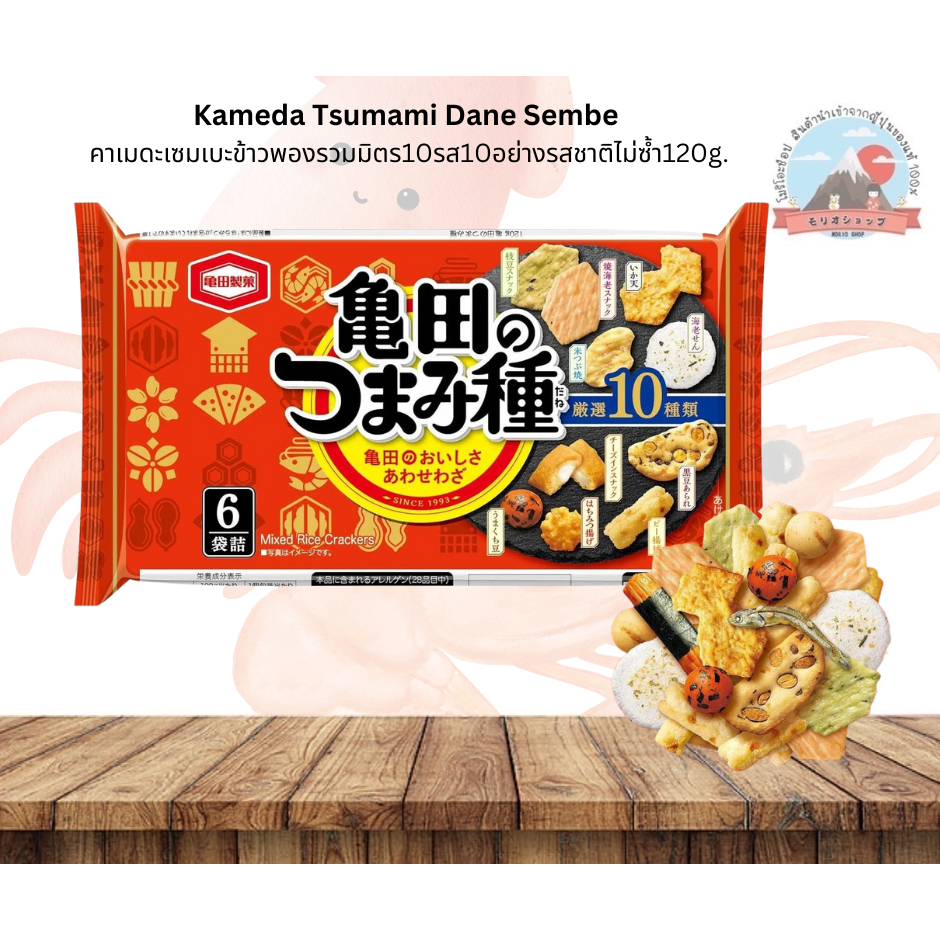 Kameda Tsumami Dane Sembeคาเมดะเซมเบะข้าวพองรวมมิตร10รส10อย่างรสชาติไม่ซ้ำกันบรรจุ120g.มี6ซองเล็ก