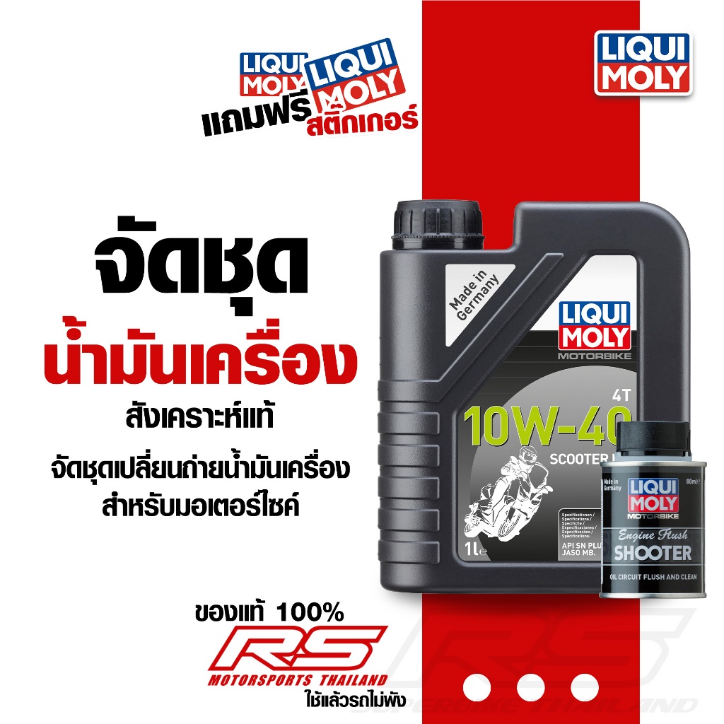 จัดชุดน้ำมันเครื่อง Liqui Moly สังเคราะห์แท้ 100% พร้อมน้ำยาล้างเครื่อง สำหรับ WAVE CLICK PCX XMAX NMAX FORZA และอีกหลาย