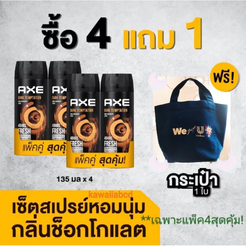 AXE Deodorant Body Spray Chocolate 135mlx4 แอ๊กซ์ สเปรย์น้ำหอม ระงับกลิ่นกาย หอมนุ่มกลิ่นช็อกโกแลต แอค โรลออน ทาเต่า