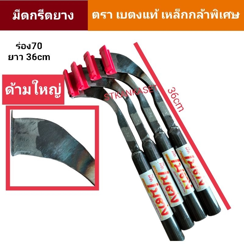 มีดกรีดยางพารา ตราเบตงแท้  เล็กร่อง70ยาว33 ใหญ่ ร่อง 70ยาว36cm ทำจากเหล็กกล้าคุณภาพดี คมทน