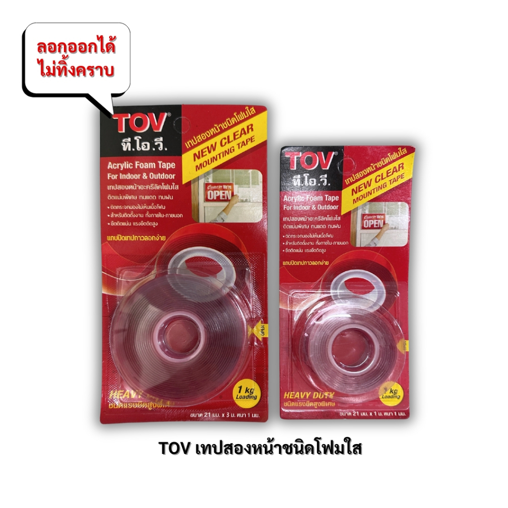 TOV เทปสองหน้าชนิดโฟมใส ลอกออกได้ไม่ทิ้งคราบกาว