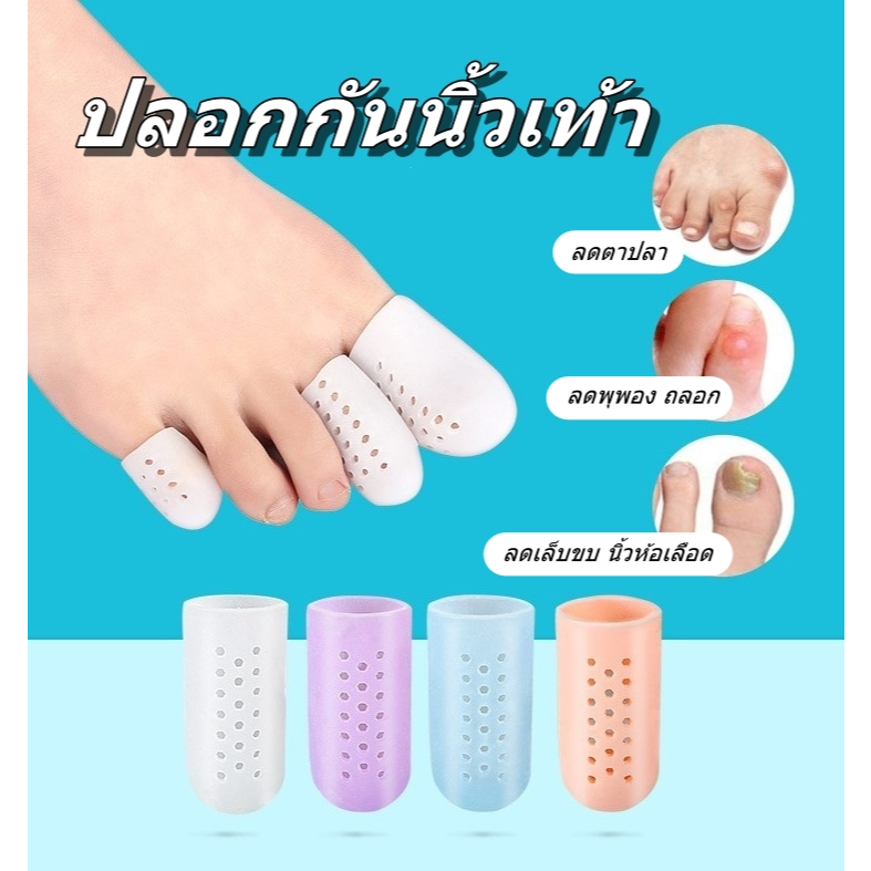 ปลอกกันนิ้วเท้า ปลอกนิ้ว ปลอกนิ้วซิลิโคน กันกัด ปลอกกันเสียดสี ลดตาปลา ลดพุพอง ลดเล็บขบ ลดนิ้วห้อเลือด (1ชุด 2ชิ้น) (J9) – โปรปัง