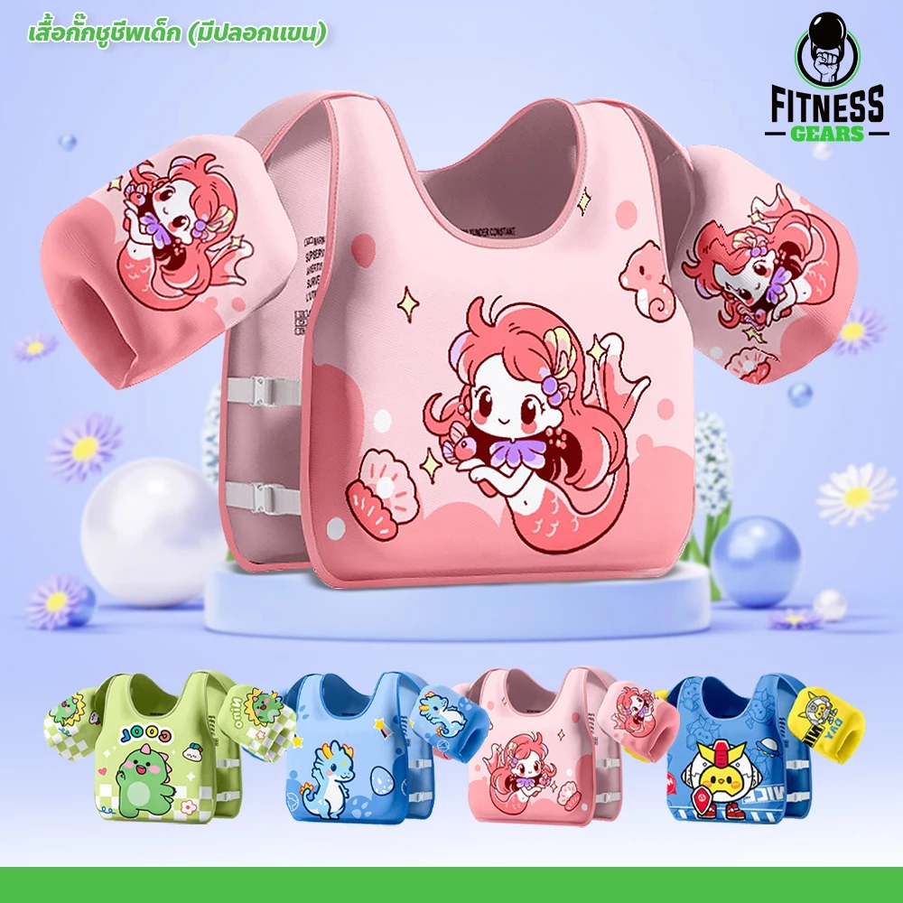 Fitness เสื้อชูชีพเด็ก ลายการ์ตูน น่ารัก สีสันสดใส โฟมพยุงตัวว่ายน้ำ