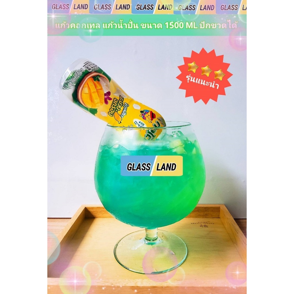 แก้วบรั่นดี แก้วคอกเทล 1.5ลิตร 1500ml [พร้อมส่ง ส่งแตกเคลมได้คะ]เครื่องดิ่ม แก้วไวน์ ใส่น้ำปั่นผลไม้ cocktail จำนวนจำกัด