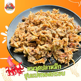 หนวดปลาหมึกชุบแป้งทอด + แถมฟรีน้ำจิ้ม