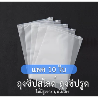 ถุงซิปรูด ถุงซิปสไลด์ [แพค 10 ใบ] แพ็คเสื้อผ้า แบบขุ่น (ไม่มีรูเจาะฝุ่นไม่เข้า)