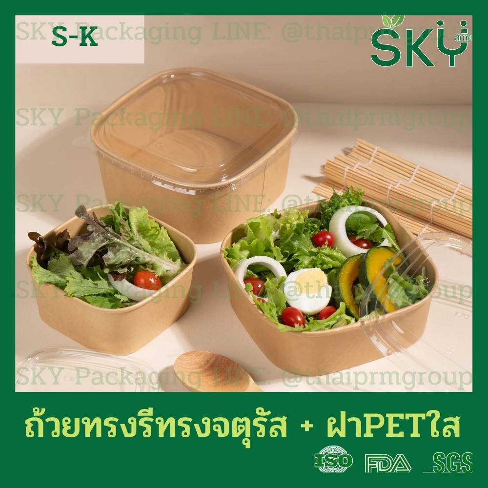 [ขายปลีก 50ชุด] SKY ถ้วยคราฟท์ทรงจตุรัส ฝาพลาสติกใส PET รหัส S-K กล่องข้าว ถ้วยแกง เดลิเวอรี่ Food Grade