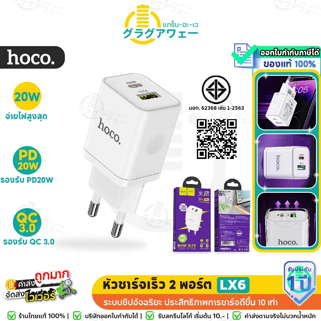 Hoco LX6 หัวชาร์จเร็ว 2 พอร์ต USB / Type-C รองรับ PD 20W + QC 3.0 สำหรับ iOS, Android, Huawei, Samsung [มีมอก.] hc2