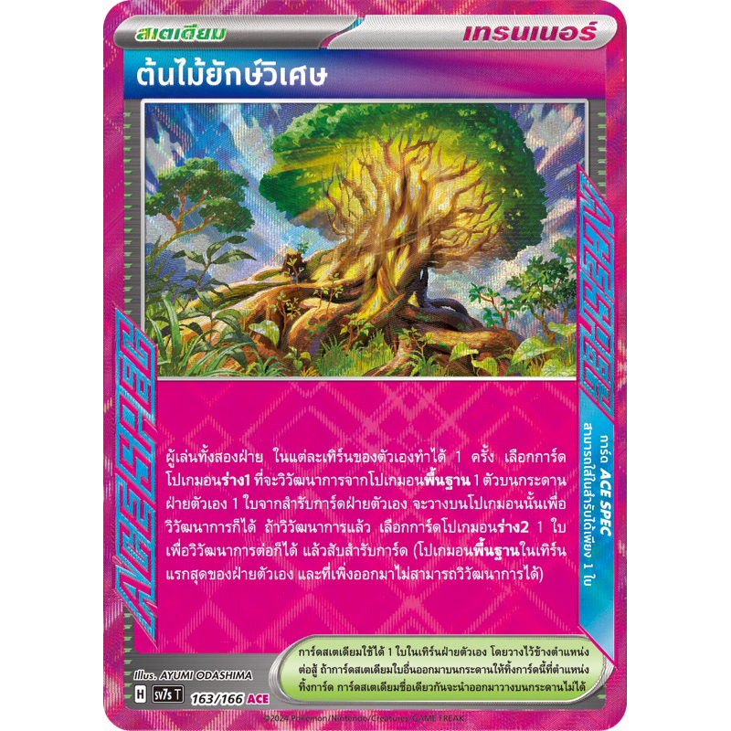 ต้นไม้ยักษ์วิเศษ (สเตเดียม) ACE SPEC -แสงนำทางเเห่งสเตลลาร์ Pokemon การ์ดโปเกมอน