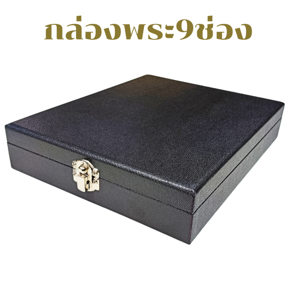 กล่องพระ 9 ช่อง แบบช่องใหญ่กล่องเก็บพระกล่องใส่พระกล่องพระเครื่องกล่องวัตถุมงคล