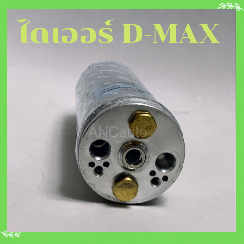 ไดเออร์ ISUZU D-MAX ปี 2003-11 ไดเออร์ รถยนต์ อะไหล่ แอร์รถยนต์ ไดเออร์ แอร์ Triton 05 Pajerosport,Frontie,B14,CefiroA32